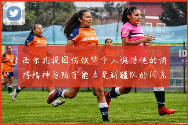 西尔扎提因伤缺阵令人惋惜他的拼搏精神与防守能力是新疆队的闪光点