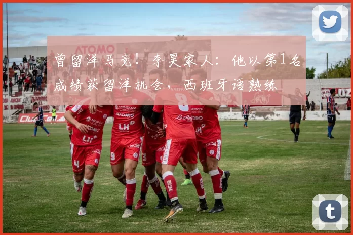 曾留洋马竞！李昊家人：他以第1名成绩获留洋机会，西班牙语熟练
