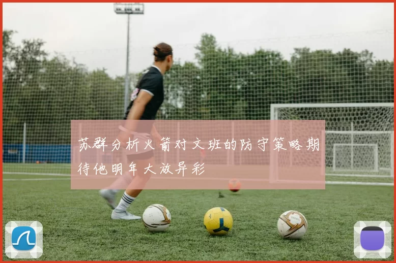 苏群分析火箭对文班的防守策略期待他明年大放异彩